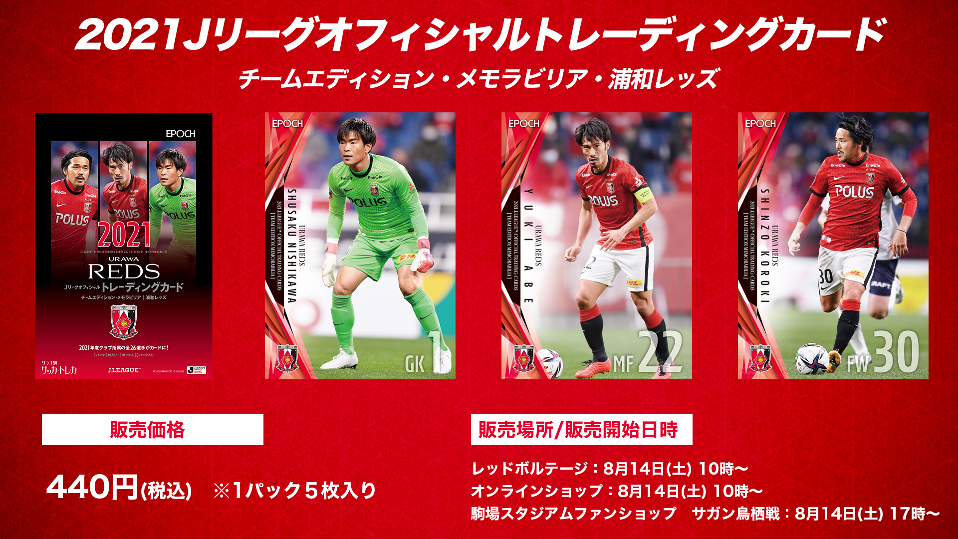 浦和レッズオフィシャル 8 14 土 から 21jリーグオフィシャルトレーディングカード チームエディション メモラビリア 浦和レッズ を レッドボルテージ オンラインショップ 浦和駒場スタジアムファンショップで販売開始 Redvoltage Ss では