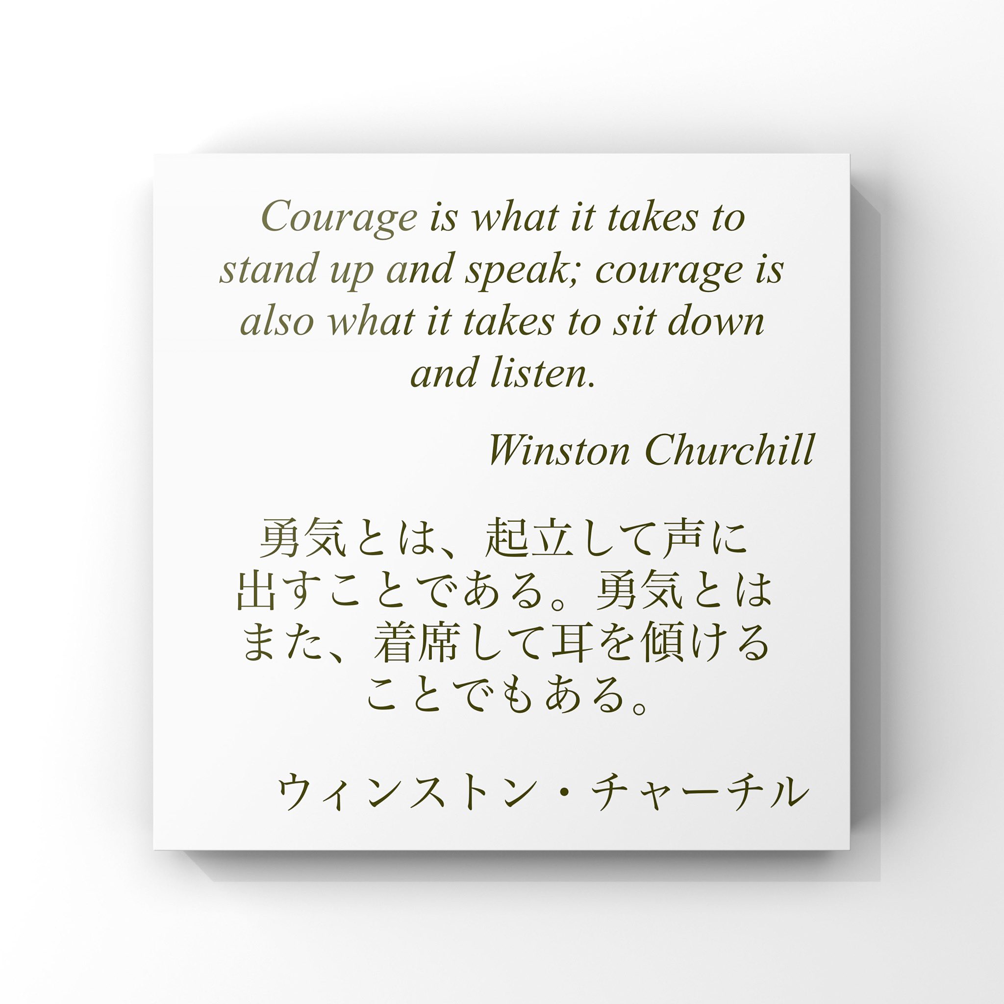 Twitter 上的 旧ゆったり名言書写 No 461 本日の名言は チャーチルの言葉です ゆったり名言書写 T Co Sf50yqkevr Twitter