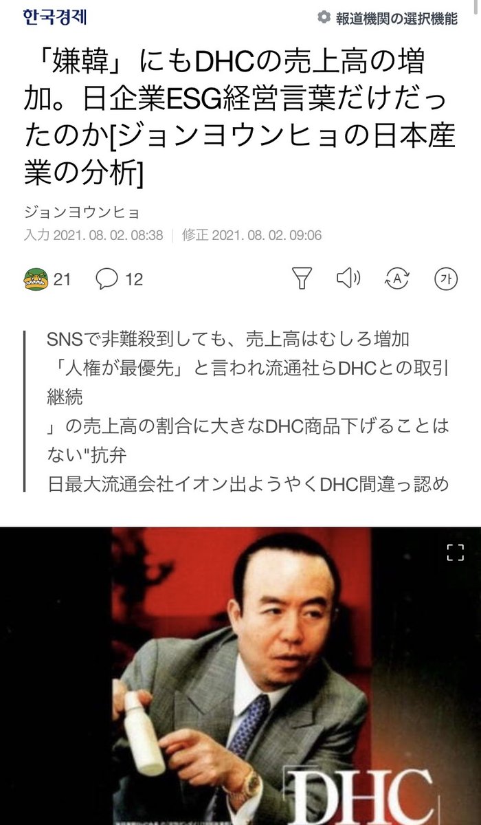 小咲なな On Twitter 韓国残念 Dhc売上むしろ増加 在日韓国人への 差別発言 があったとして不買運動を仕掛けられていたdhcの売上が増加 Dhcを巡っては 差別の片棒を担ぐのか と圧力を掛ける形で不買運動が進められていたが 買い求める消費者が多く 売上に打撃は