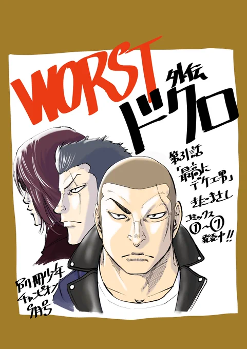 【宣の伝】本日発売の別冊少年チャンピオン⑨月号にWORST外伝ドクロ31話「最高にデケエ男」載せていただいてます。
難波編のエピローグその後って感じの内容で、鉄生の今の想いを見つめなおす話です。
そして次回からは新章突入 鉄生をさらに掘り下げる展開になります。
どうぞよろしく‼️ 