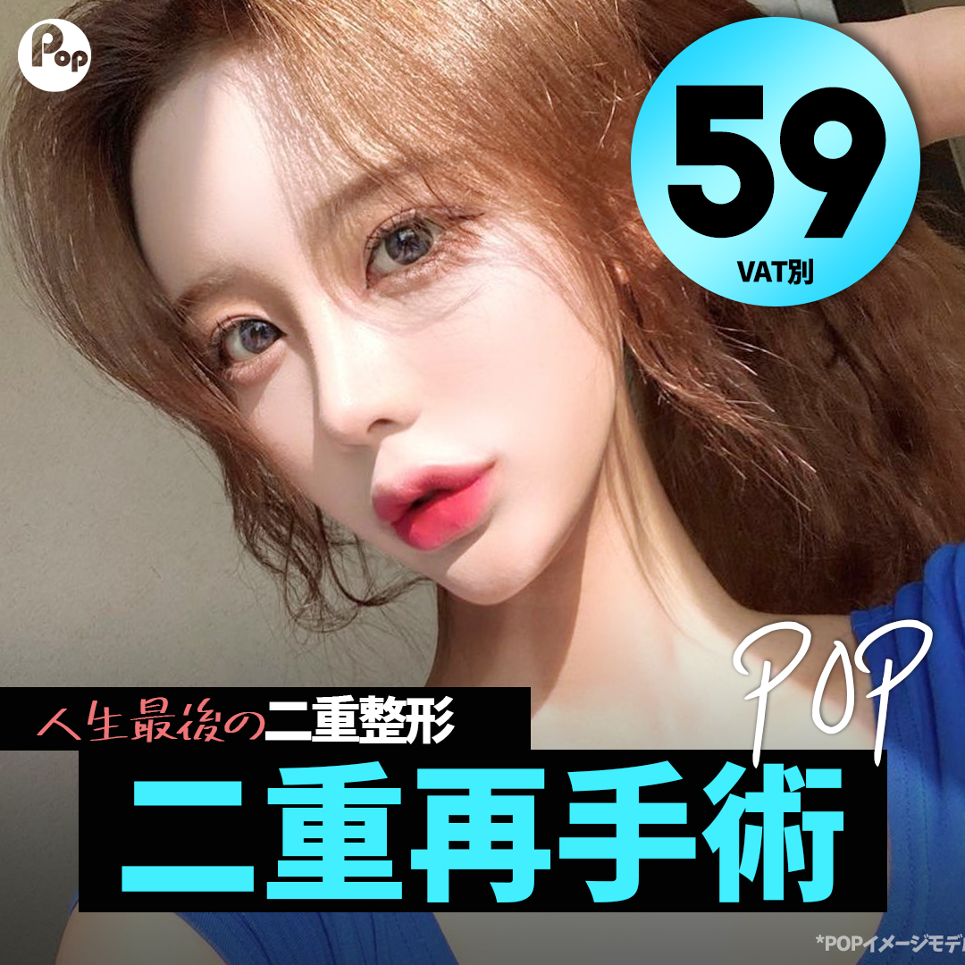 Pop美容整形クリニック Popjapanps Twitter