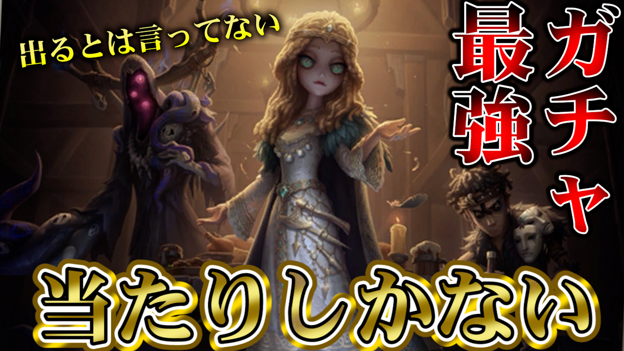 さとみさん 第五人格 最強と噂される新サバが欲しくて闇ガチャに挑んだら奇跡がｗｗｗ Identity 心理学者 プレミア公開中 T Co Zslragr9ar 遂に来た 新サバイバー しかも２人同時 見てねえええええええええええ
