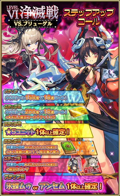 【お知らせ】期間限定の浄滅戦ステップアップコールを開催したよ!新登場の氷蝶ムゥさんとアンセムさんをピックアップ!氷蝶ムゥさんはホープユニットとして新しい姿に!アンセムさんは娘のアストレアさんにも劣らない現役さながらの姿を見せてくれるよ♪ https://t.co/lwTLQ6h6HU #ラスピリ 
