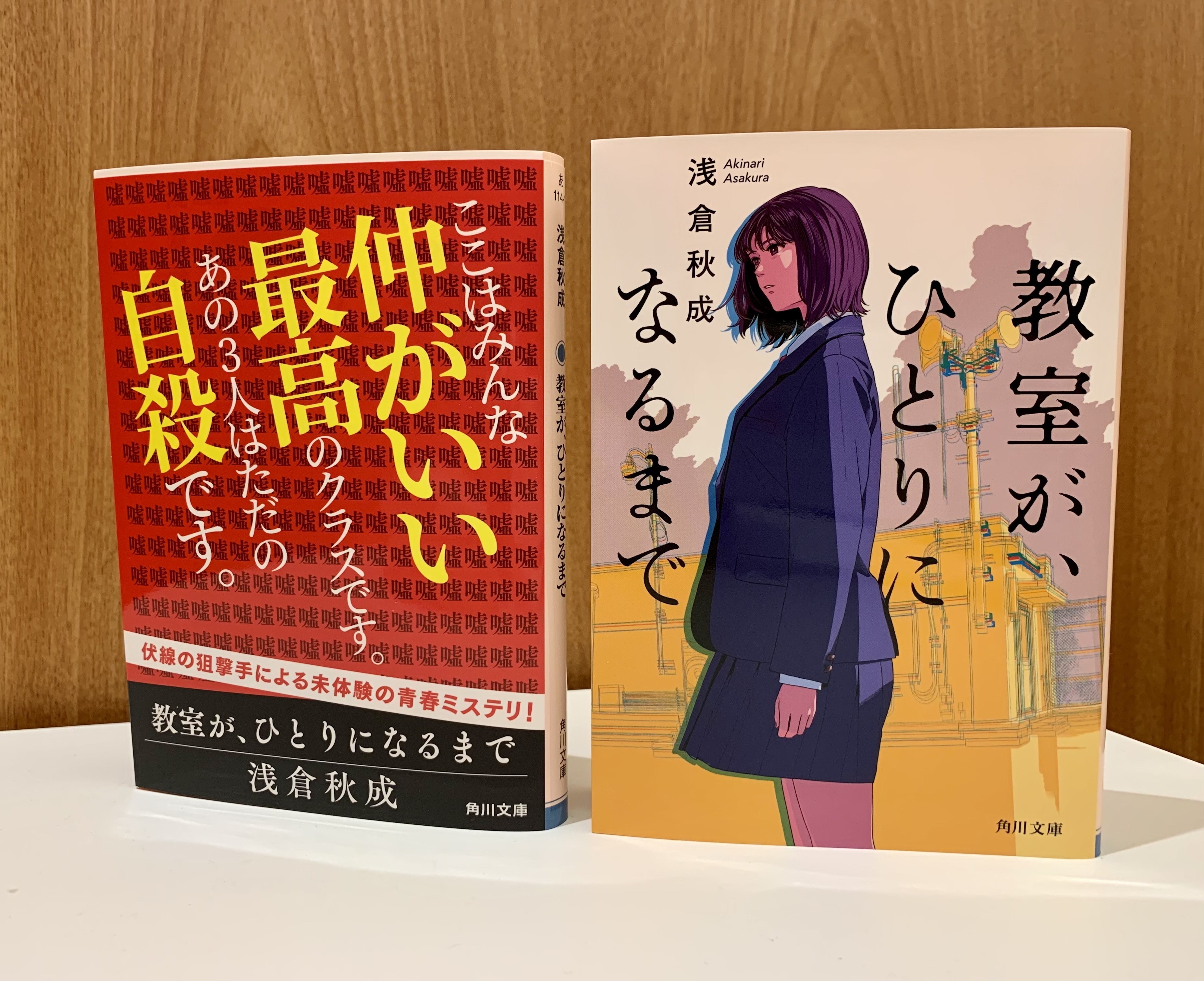 角川文庫編集部 そして 教室が ひとりになるまで は 現在 新たな幅広帯にて展開中 動機に心がひりひりする 新時代の青春ミステリです 六人の嘘つきな大学生 が刺さった方は こちらも読むべし あらすじはこちら T Co Ujn9vpiftz