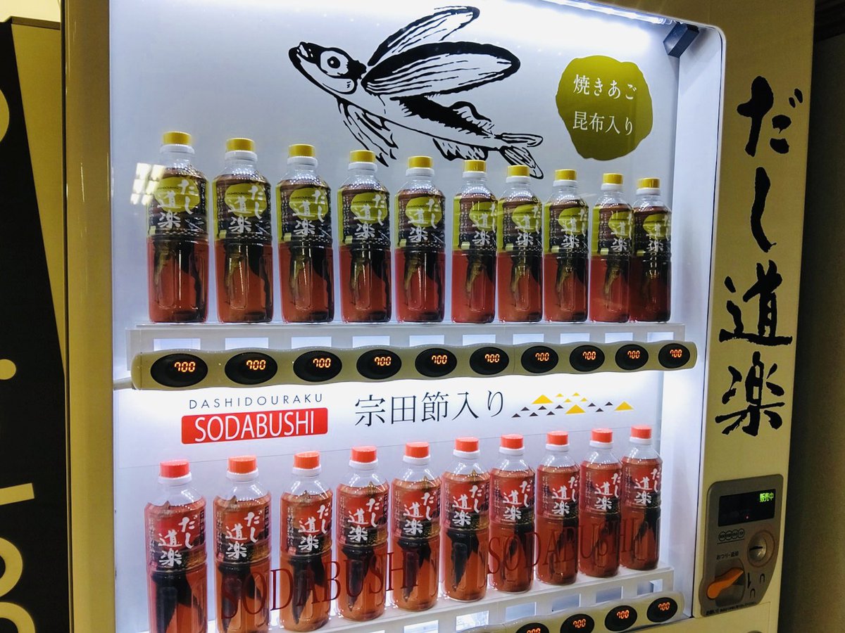 天満橋はちけんや部 ついに京橋駅のコンコースに だし道楽 の自動販売機が 関西ならではの自販機ですよね お土産にもなりますよねー 話題づくりにもね 天満橋はちけんや部 H 京橋駅 だし道楽 1本700円 関西の人おだし好きやん