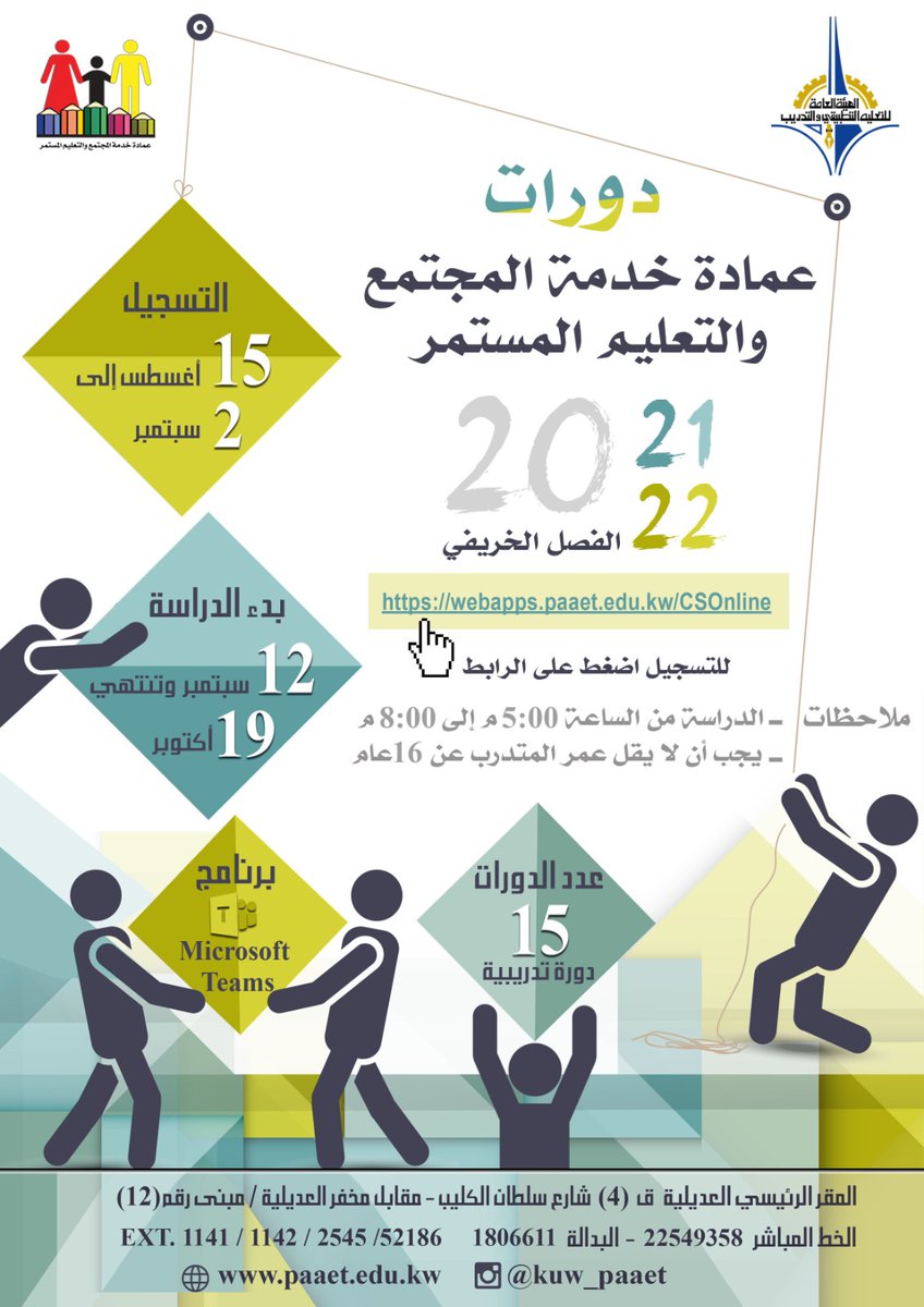 دورات عمادة خدمة المجتمع والتعليم المستمر

webapps.paaet.edu.kw/CSOnline
#الهيئة_العامة_للتعليم_التطبيقي_والتدريب #التطبيقي #paaet