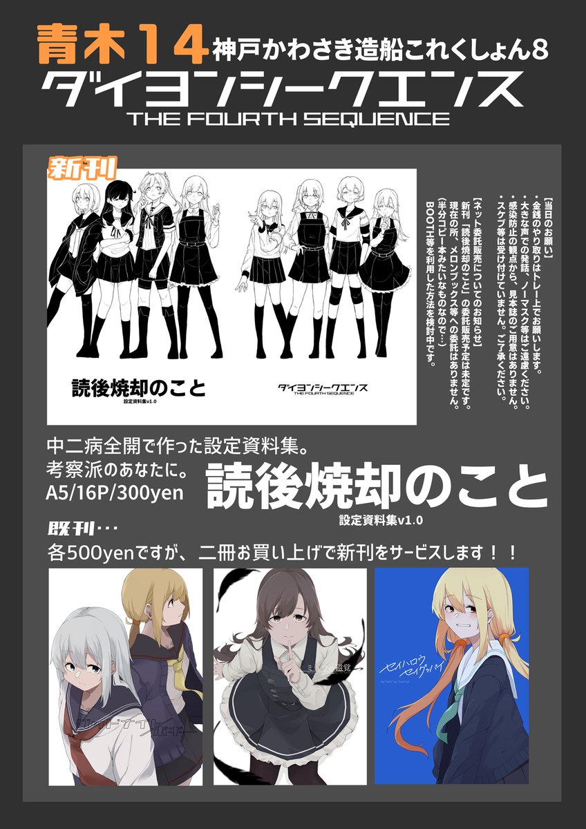 【告知】
神戸かわさき8新刊「読後焼却のこと」
これまでの拙作に登場したキャラたちや、世界観に関する設定資料集です。
中二病全開で作りました。少年心を忘れない、考察派のあなたへ
青木14「ダイヨンシークエンス」でお待ちしています。
何卒!
A5/16P/300yen