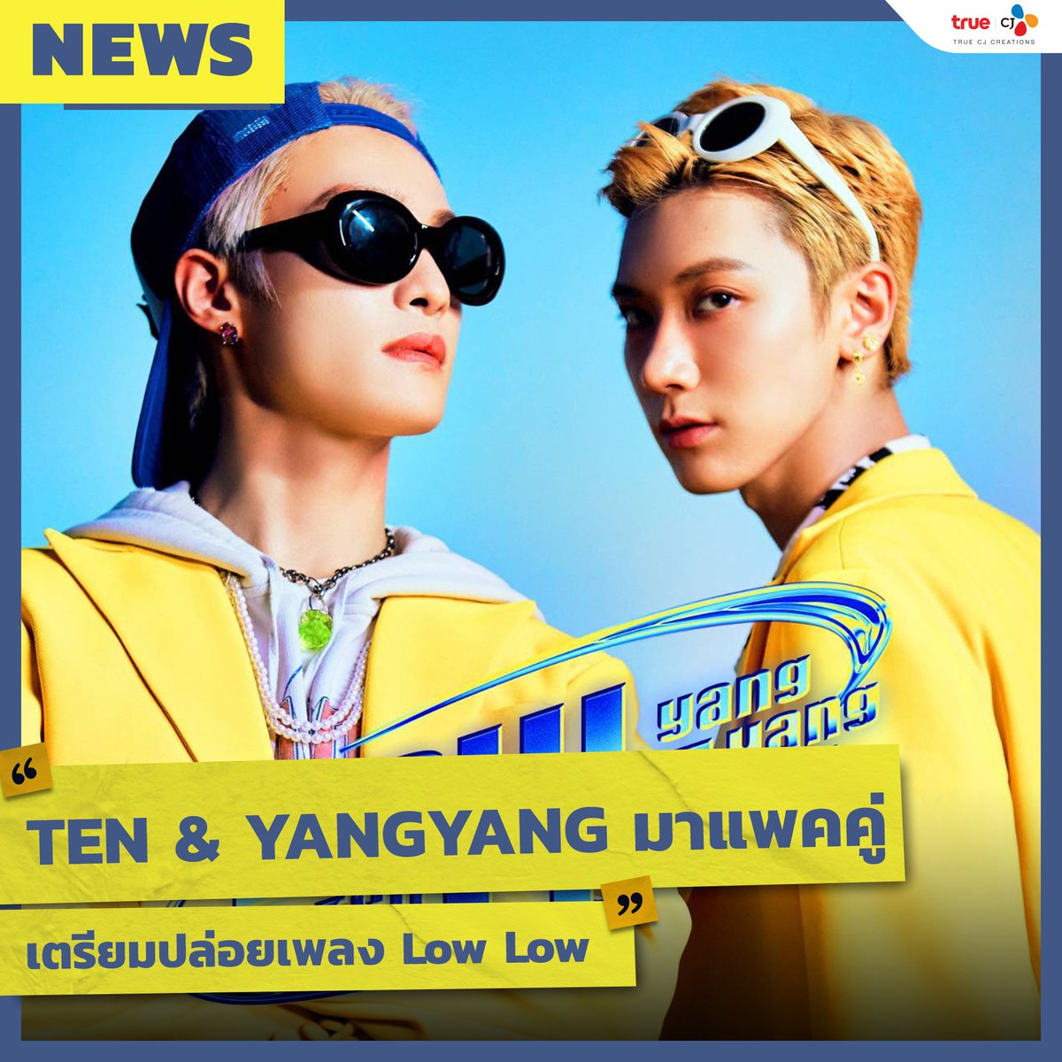 truecjcreations's tweet photo. งานนี้มาแบบแพคคู่ เตนท์ และ หยางหยาง จาก WayV เตรียมปล่อยเพลง Low Low วันที่ 17 สิงหาคมนี้
.
👾 Join กลุ่มของ True CJ กันได้ที่ https://t.co/L89r5nuG80
.
#TrueCJ #TrueCJCreations #TrueCJ_K_Update #TEN #YangYang #WayV_TEN_YANGYANG #NCT #WayV #LowLow https://t.co/C3oUN0xRsr