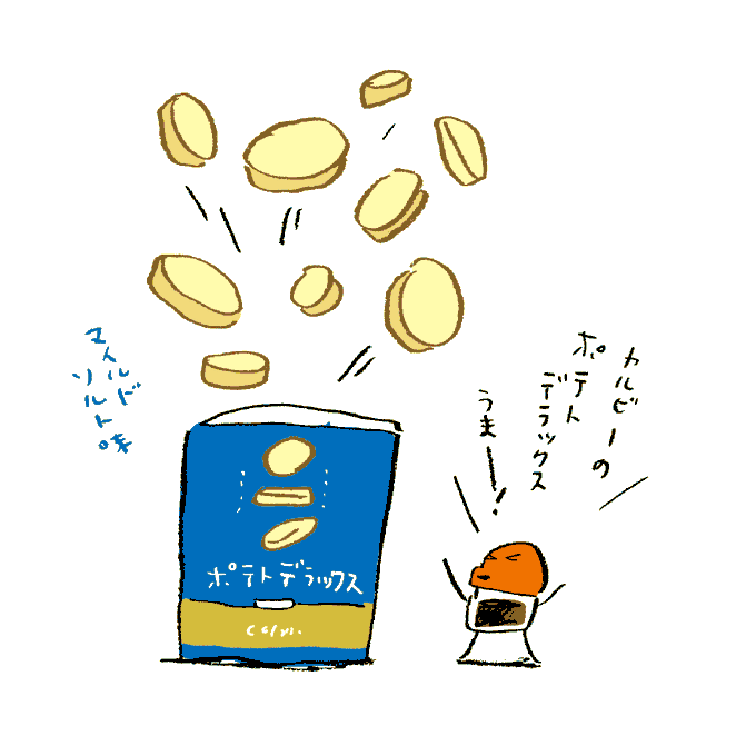 じゃがいものお菓子は全般好きですが、これはかなりおいしいです。🥔 