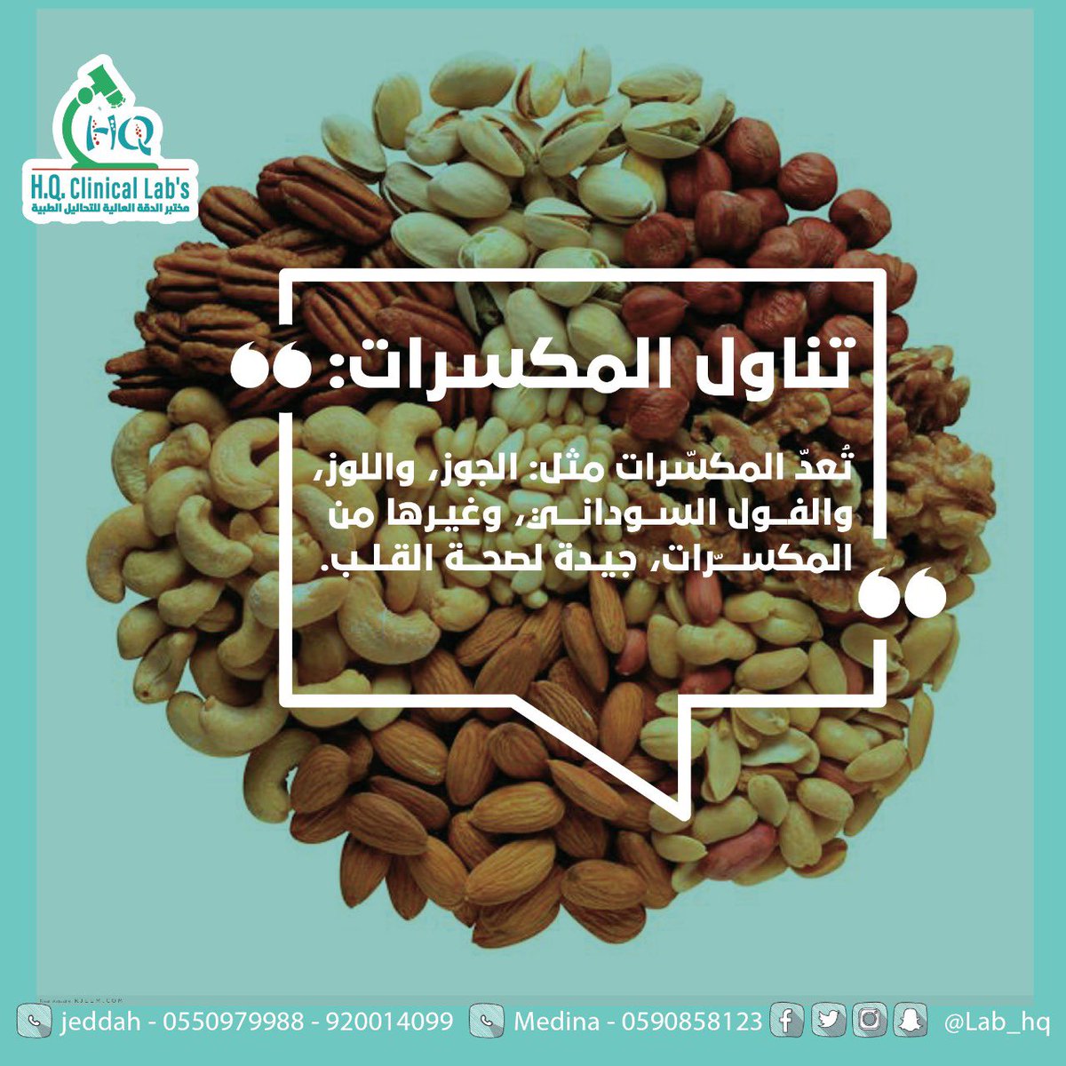 #مختبرات_الدقة_العالية
دقة عالية بالتحاليل الطبية وبأحدث التقنيات
يمكنكم طلب الزيارة المنزلية
فروعنا (جدة -المدينة المنورة)
📱  0550979988📍  Jeddah 
الرقم الموحد📞920014099
Social media ◀️lab_hq
#جدة  #تحاليل_طبية  #عروض #نصائح