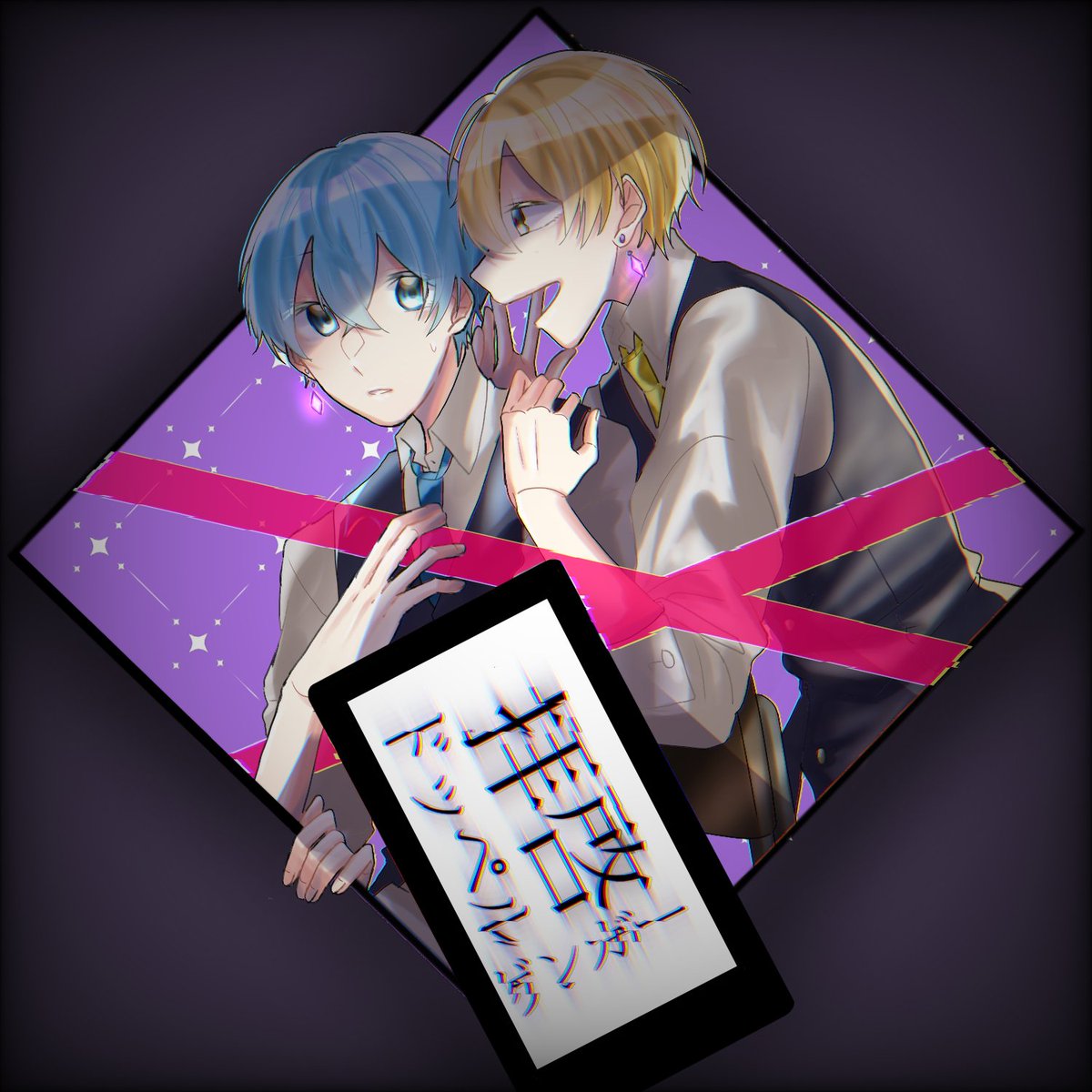 あおこ 固ツイ ログアウト中 Aoco 56 Cr さんのイラスト マンガ作品まとめ 32 件 Twoucan