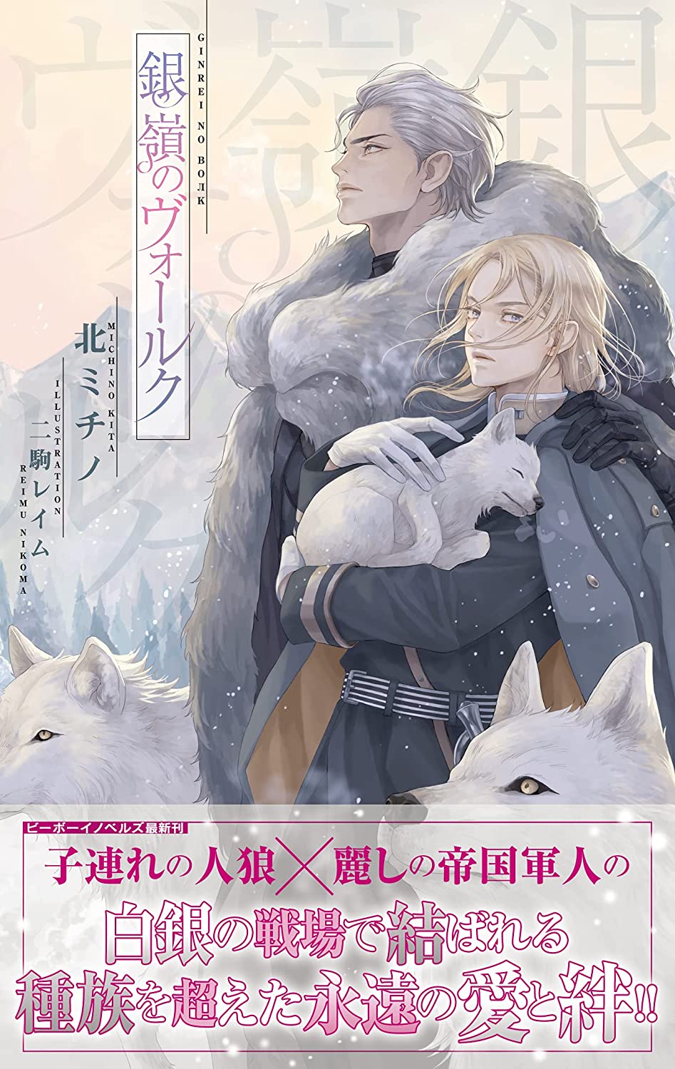 北ミチノ 銀嶺のヴォールク 紙 電子発売中 同人誌kindle配信中 秋庭新刊委託中 発売まであと１週間 子連れの人狼 ツンデレ美人軍人 銀嶺のヴォールク 21 8 19発売 ヴォールク