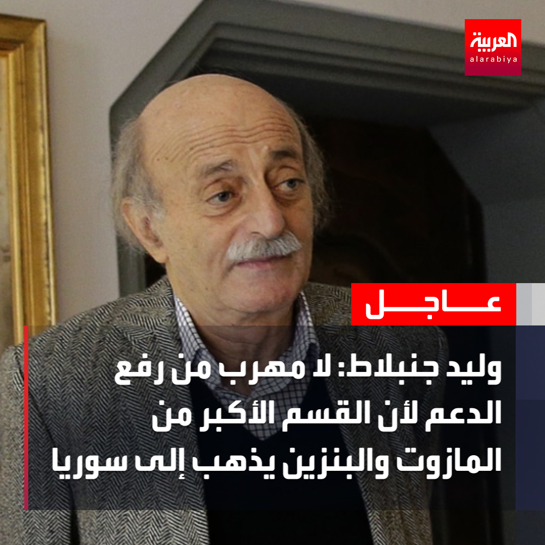 وليد جنبلاط لا مهرب من رفع الدعم لأن القسم الأكبر من المازوت والبنزين يذهب إلى سوريا العربية