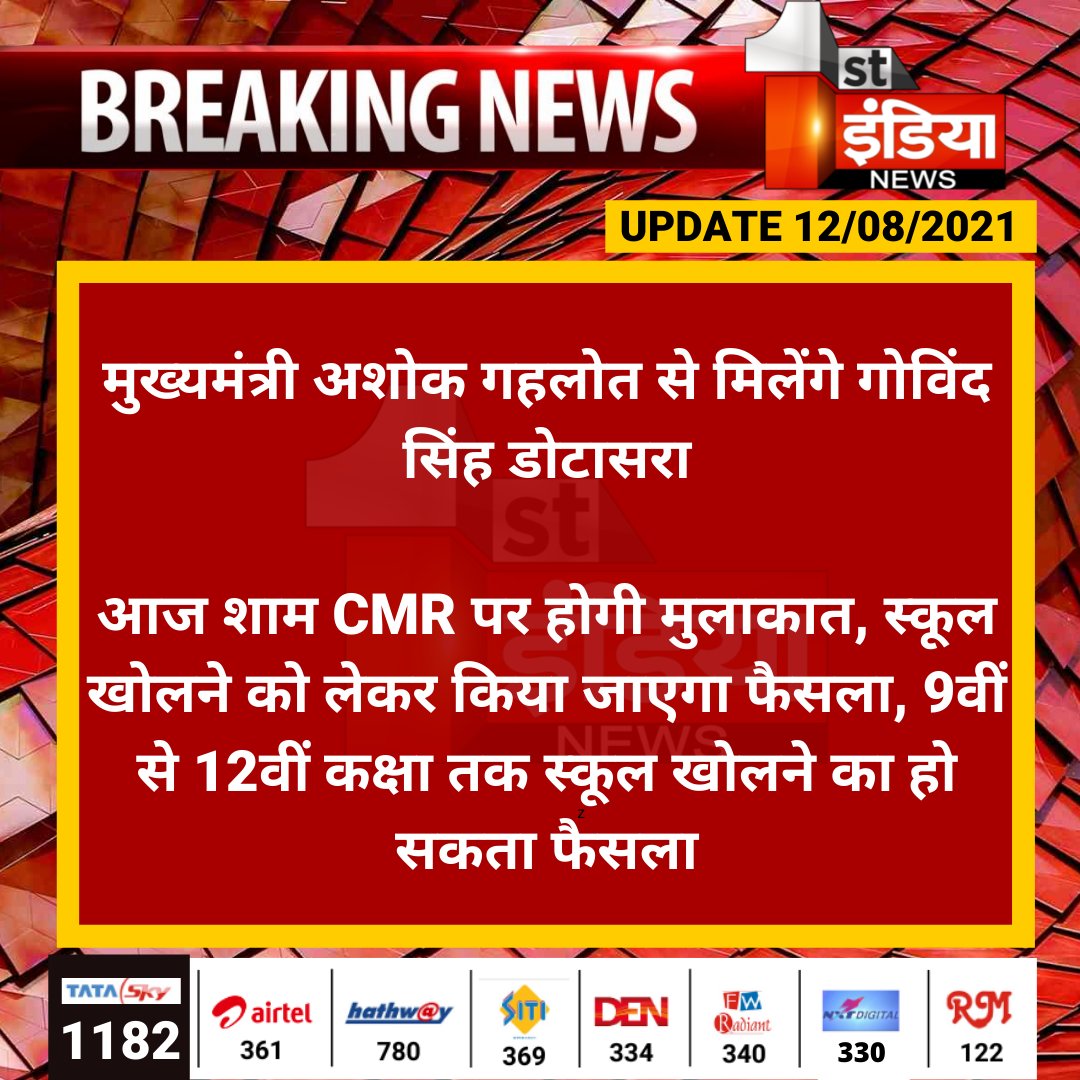 1stIndiaNews's tweet photo. #Jaipur: मुख्यमंत्री अशोक गहलोत से मिलेंगे गोविंद सिंह डोटासरा
आज शाम CMR पर होगी मुलाकात, स्कूल खोलने को लेकर किया जाएगा फैसला, 9वीं से 12वीं कक्षा तक....
#UnlockSchool #UnlockCoaching @ashokgehlot51 @RajCMO https://t.co/068gBRLZCI