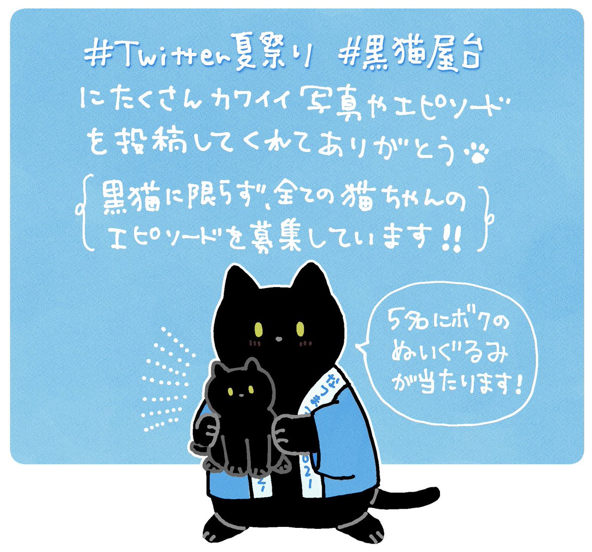 Twitter夏祭りの『黒猫屋台』、たくさん参加頂きありがとうございます。おかげさまでとってもかわいい屋台になっております。
参加しなくても見てるだけで癒されるのでぜひ色んな方のおウチの猫さんを見ていってくださいね🐱こちらのタグからどうぞ→ #黒猫屋台 