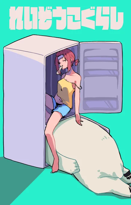 #青を見て体感温度をさげる うちの子たちを見て涼んで下さい 