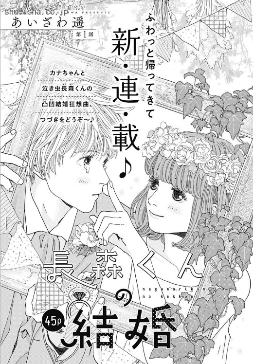 クッキー9月号から連載スタートした「長森くんの結婚」💒 こちらの前日譚である前後編読みきりを、期間限定で公開中です。長森くんはなぜ結婚おあずけ中なのか? 結婚できるのか? あいざわ遥先生の描く、ほんわかファミリー物語! 夏休みやお盆休みのおともにぜひ～
https://t.co/2xP47eB52o 