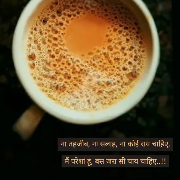 alfaz_dil_ke's tweet photo. ना तहजीब, ना सलाह, ना कोई राय चाहिए,
मैं परेशां हूं, बस जरा सी चाय चाहिए..!!🥀
#exam #sleepmood https://t.co/Yv6n8FH6n3