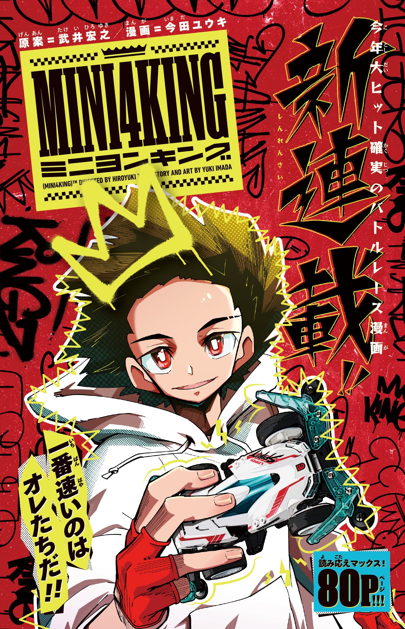 ミニ四駆 超速グランプリ 公式 2周年 新まんが Mini4king 連載開始記念のpvが公開 新しいミニ四駆伝説の始まりだ T Co Qqjsp1k7ws 公式専門チャンネル Mini 4wdチャンネル もオープン ミニ四駆情報に加え ダッシュ 四駆郎 や