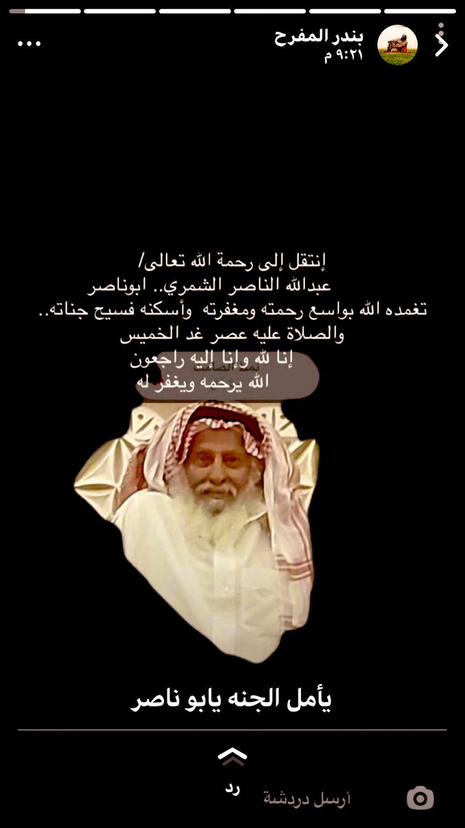 mgsshammar's tweet photo. 🔴 إن لله وإن إليه راجعون🔴 
هذا الشخص الله يرحمه بواسع رحمته محبوب من الجميع.. من الصغير والكبير.. رحل ولكن ترك لنا كنز من النصائح .. علمنا حلو الكلام.. والاخلاق الحسنة..لايحمل في قلبه حقد أو حسد..اللي ع قلبه ع لسانه ع طول لايعرف المجاملة.. أنسان بمعنى الكلمة خلقا ودينا وكرما. https://t.co/8gjm3DOuQa