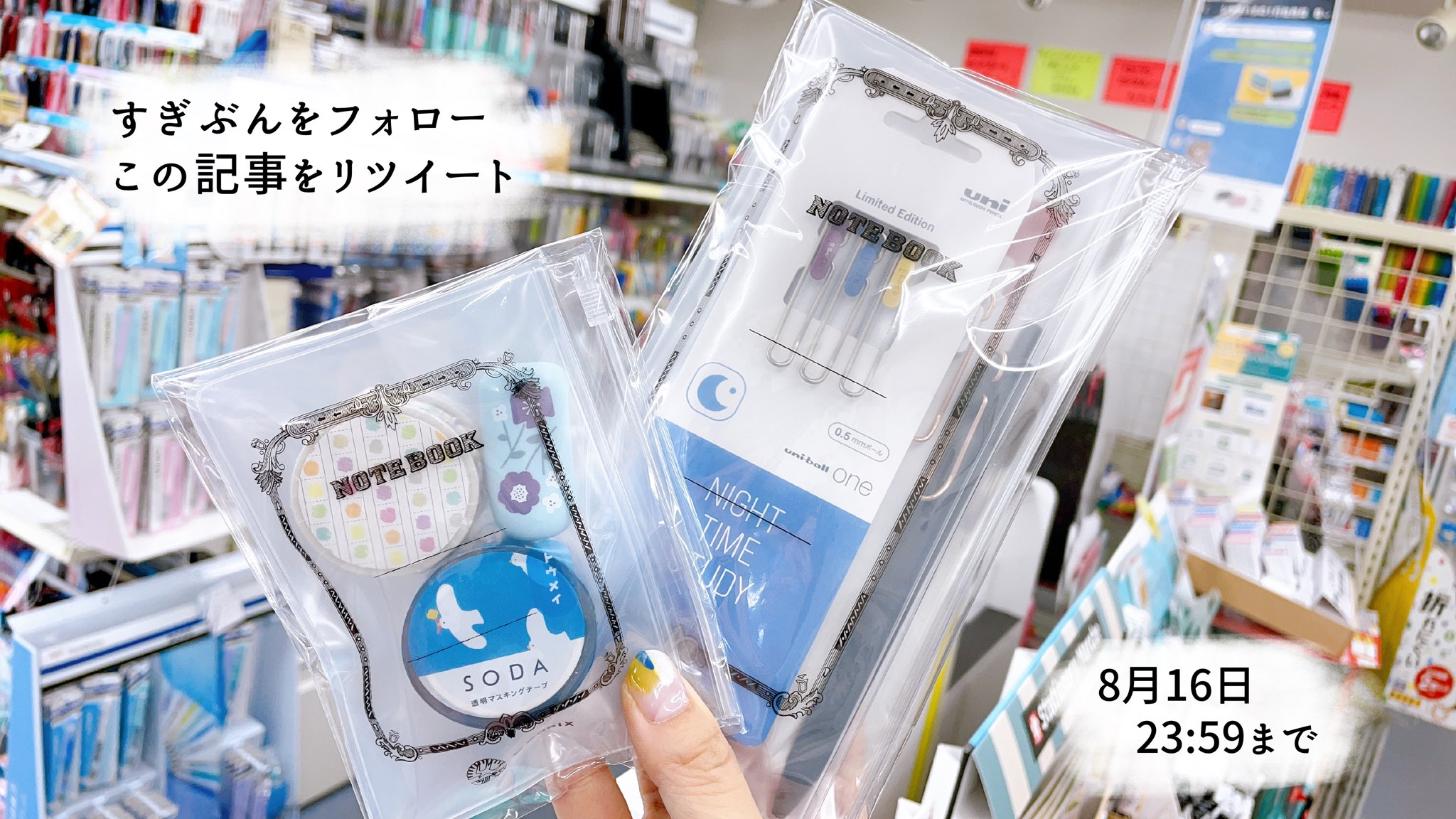すぎぶん キャンペーン中 愛知県碧南市の小さな文房具屋 すぎぶんからのお盆玉 プレゼント キャンペーン 応募方法 1 Sugibun4 をフォロー 2 この記事をrt 引用rt対象外 文房具詰め合わせ大小