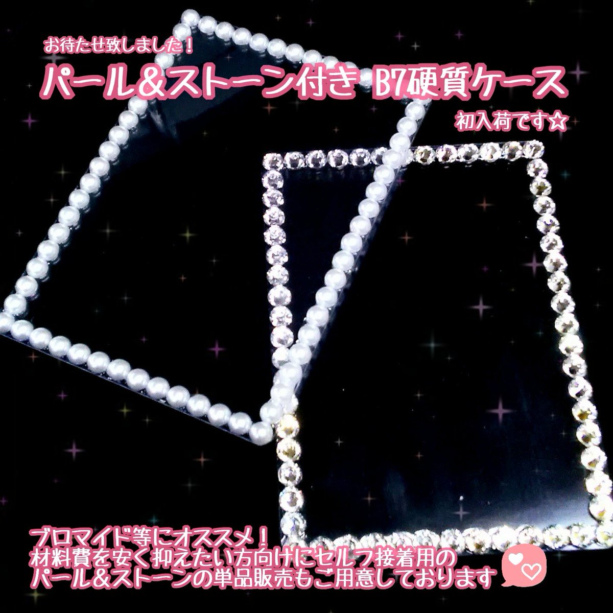 素材館 على تويتر Kbooks 素材館 本日は閉店致しました 明日の営業時間は12 00 00となっております 完売していたb7サイズのストーン付き硬質ケースが再入荷致しました フリルを貼るだけでキラッキラなブロマイドケースの完成 ストーンのみの販売もありますよ