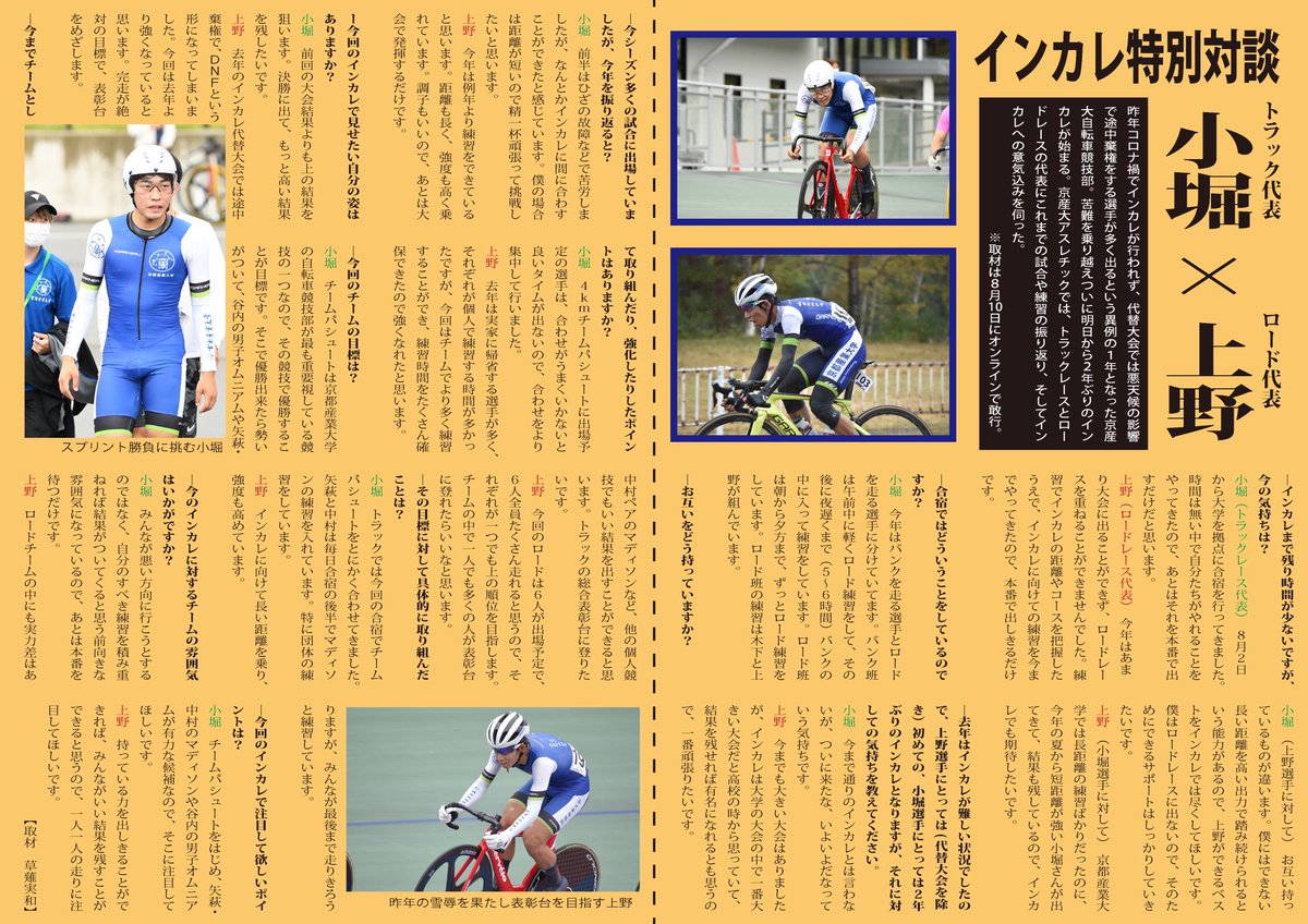 KSU_athle_press's tweet photo. 【インカレ前特別対談】
いよいよ明日から2年ぶりに開催される 
#自転車競技部 インカレ🚴‍♂️
大舞台を前にチームを代表して小堀選手と上野選手の2名に対談を行いました！
トラック部門は8/13〜15。ロード部門はは8/21〜22に開催です！

#京都産業大学 #インカレ #伝説は神山から #頑張れ京産 https://t.co/yb9I0eafQY