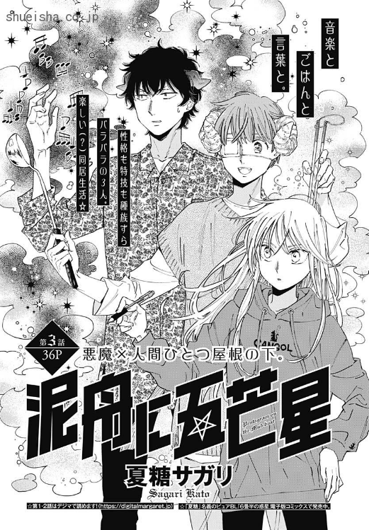 夏糖サガリ先生「泥舟に五芒星」、じわじわ読者獲得中です。クッキー9月号には最新3話が載っているのですが、実はデジタルマーガレット(略してデジマ)では1・2話も読めるようになっています⏬ お盆時期に悪魔の話、いかがでしょうか~! ※ホラーではありません😉
https://t.co/BZ7ezWS4W1