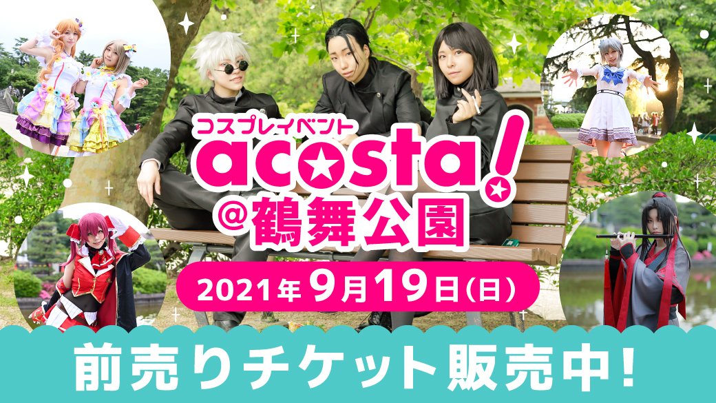 Acosta 関西 東海 九州 アコスタ 9 19 日 アコスタ鶴舞 チケット販売中 名古屋市公会堂全館開放の特別回 鶴舞公園内では鶴々亭や奏楽堂も撮影可能です さらに 前回大人気だった 出走ゲート が今回も登場 芝生に登場する