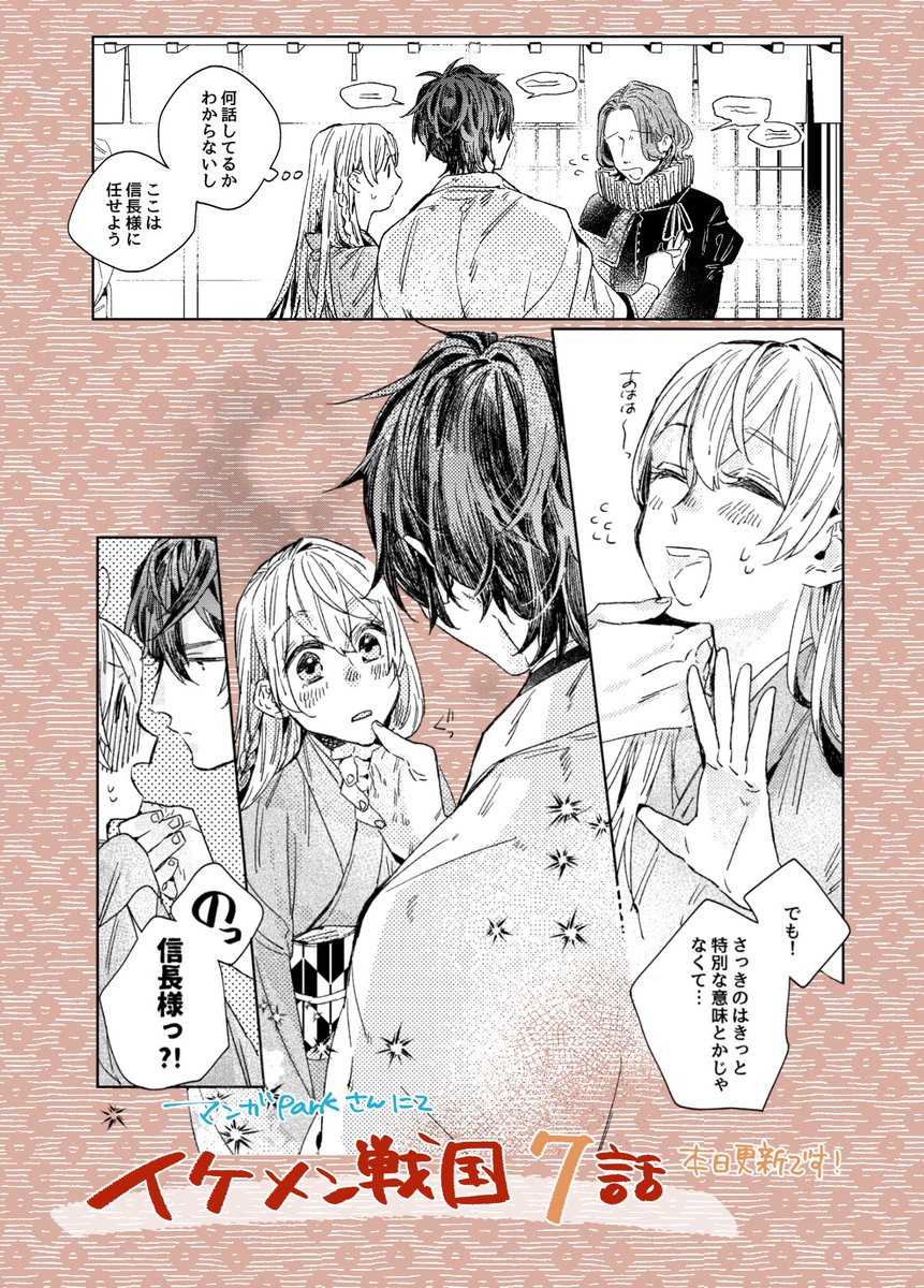 どんな相手に口説かれても、信長様には敵わない♡
というわけで
#マンガPark さん #イケメン戦国 の特別lコミカライズの7話が更新されました!今回は信長様!
漫画はこちら↓
https://t.co/WfAehJLoe4
