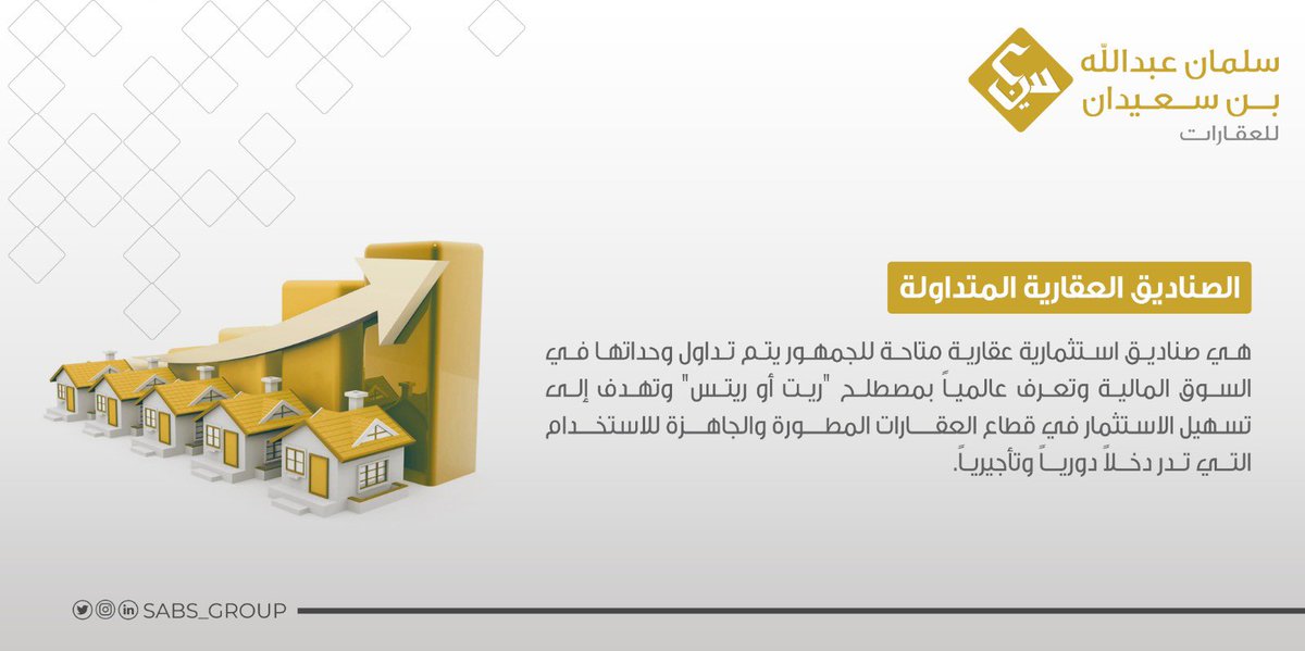تتميز #الصناديق_العقارية الاستثمارية المتداولة بانخفاض تكلفة الاستثمار فيها مقارنة بصناديق الاستثمار العقارية الاخرى، والتزامها بتوزيع 90% من صافي ارباحها (سنوياً) كحد ادنى