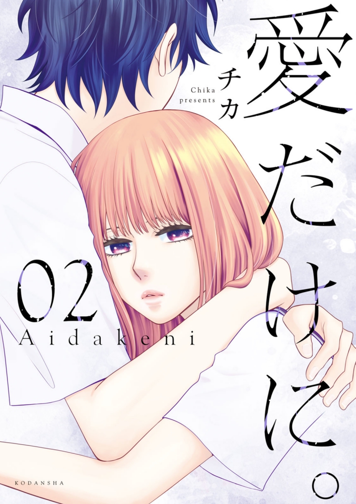 チカ 愛だけに 3巻8 12発売 Chika0000 Twitter チカ 愛だけに 3巻8 12発売 Chika0000 Twitter