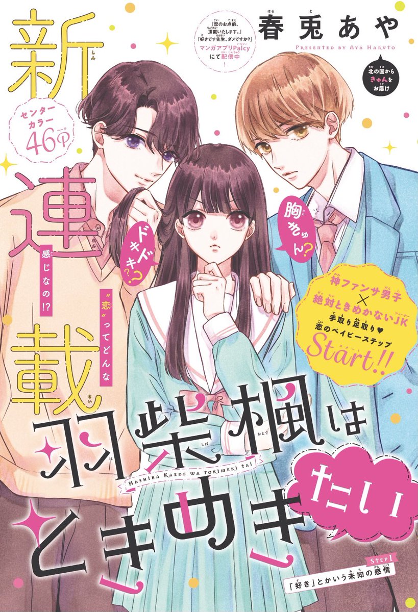 本日発売の別冊フレンド9月号に
新連載『羽柴楓はときめきたい』第1話が掲載されています🍁✨

扉と本編で2Pカラーあります🙌
楓と2人の男子がどう関わっていくのか楽しんで頂けるよう頑張ります!

よろしくお願いいたします🥳 