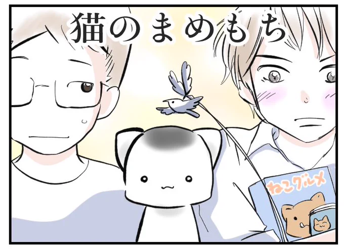 猫のまめもち、今日更新しまーす。

21時にアップします🐱 