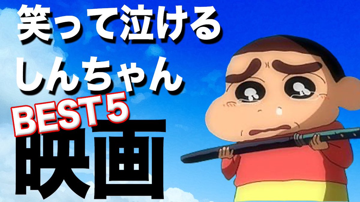 ゴロニャーズ Youtubeやってます 本日の動画は前回の クレヨンしんちゃん映画ランキングの後半戦 泣けるしんちゃん映画のベスト5です 最後にネタバレなしで新作 花の天かす学園の評価もあります よろしくお願いします T Co Rjwciqnm0r