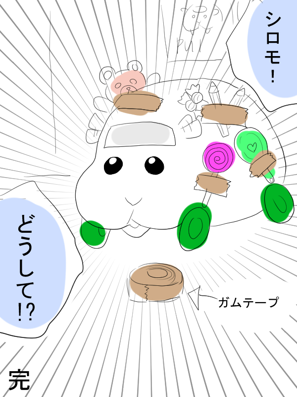 その②これでおしまい。 
