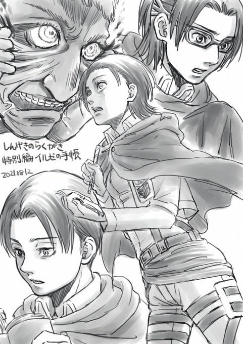 ひさびさの今日のらくがき
イルゼの表情描きたいコマ多くて悩んだ
あと、巨人描くの楽しくて割と没頭できるんだけど、なにやら懐かしい感覚でもあるなと思ったら高校生の頃に母の似顔絵をこのテイストで描いていたことを思い出した… 