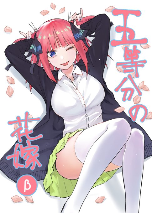 Mikrokosmus βさんがTwitterに投稿した中野二乃(五等分の花嫁)のイラスト。