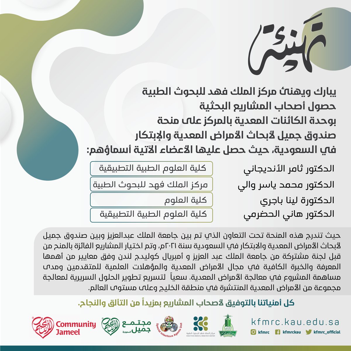 KFMRC_KAU's tweet photo. تهنئة لأصحاب المشاريع البحثية بوحدة الكائنات المعدية @siau_sa بالمركز @kfmrc_official على منحة صندوق جميل لأبحاث الأمراض المعدية والإبتكار.

@kau_media @kauweb 
@imperialcollege
@CJSaudiArabia 
@CommunityJameel https://t.co/0norlF7K8r