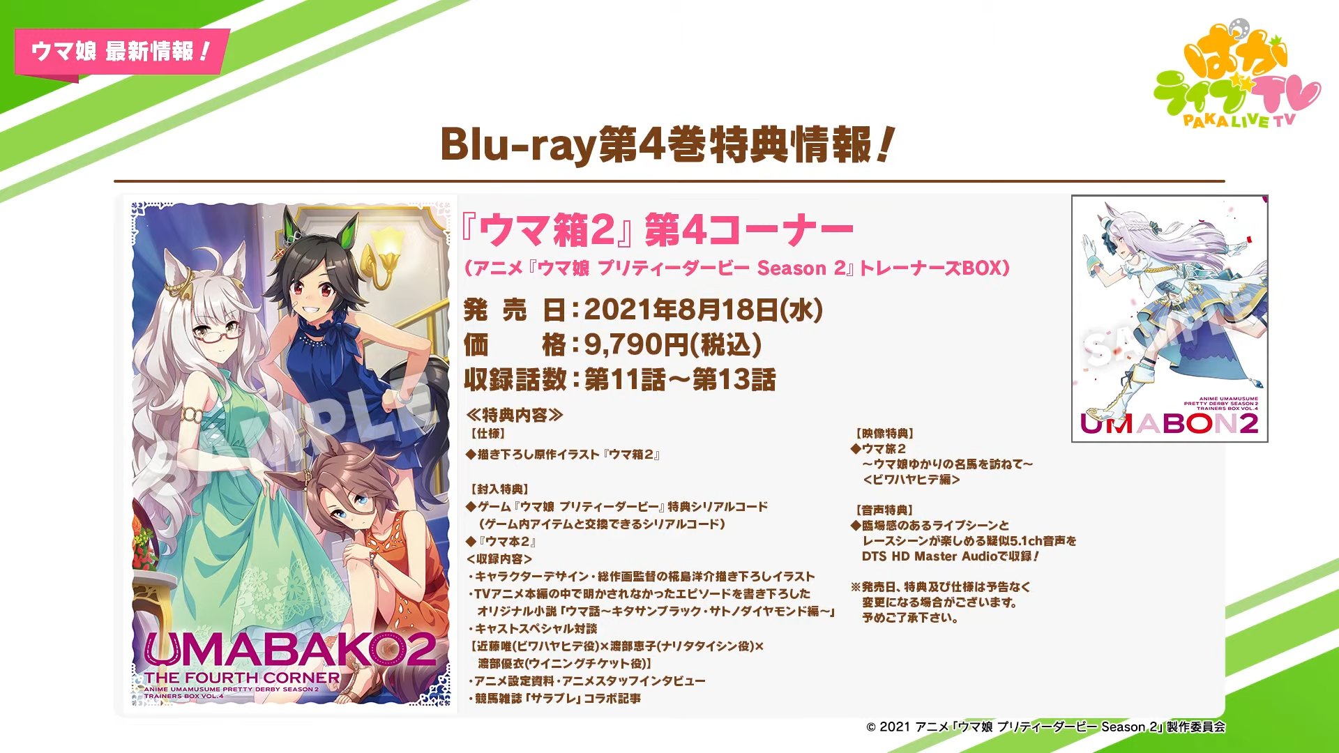 ウマ娘攻略 Gamewith ウマ箱2 第4コーナー最新情報 ウマ箱2の最終巻である第4コーナーが8 18に発売 特典カードはssr賢さ ビワハヤヒデ 特典映像として ウマ娘ゆかりの名馬を訪ねて ビワハヤヒデ編 が収録 全巻購入特典で 3ウマ娘引換券を