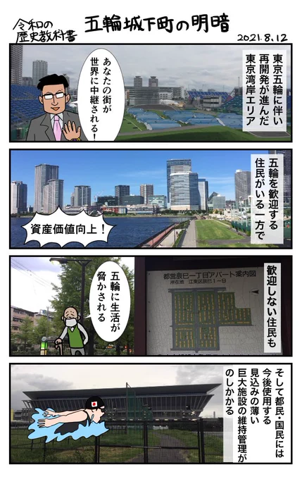 #令和の歴史教科書 
五輪城下町の明暗 