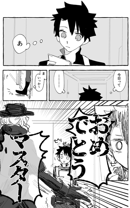 こんな時に祝ってもらうのもな～って思ったところに力いっぱいおめでとうって言われるぐだおの落書き漫画です。がんくつおうの誕生日ボイスが予想以上に力強くてかっこよかったので描きました。 
