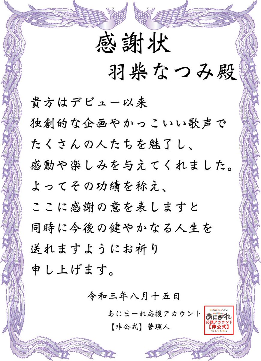 あにまーれ応援アカウント 非公式 羽柴へ イラストではないですし少し早いですが 今までの活動に対する感謝状をお送りします 引退までの3日間がより良きものになり そして素晴らしい思い出になりますように 羽柴手配絵 あにまーれ応援アカウント 非公式 羽柴へ イラストではないですし少し早いですが 今までの活動に対する感謝状をお送りします 引退までの3日間がより良きものになり そして素晴らしい思い出になりますように 羽柴手配絵
