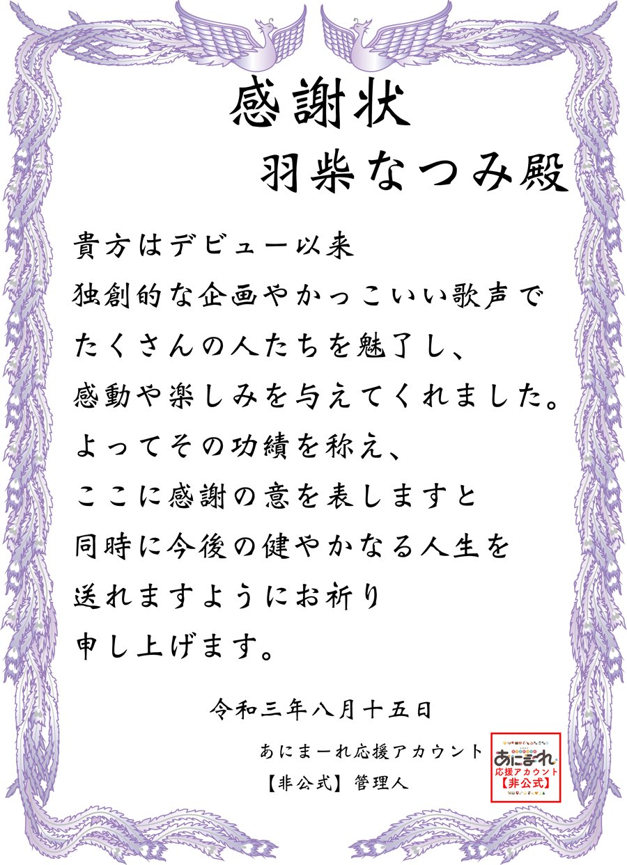 あにまーれ非公式 応援アカウント 羽柴へ イラストではないですし少し早いですが 今までの活動に対する感謝状をお送りします 引退までの3日間がより良きものになり そして素晴らしい思い出になりますように 羽柴手配絵 T Co Eenavcyn5f