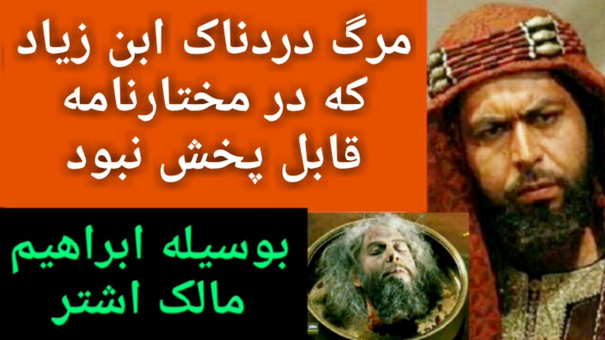 make_itu's tweet image. مرگ دردناک ابن زیاد که در مختارنامه قابل پخش نبود youtu.be/-OkeLmsqDWU via @YouTube