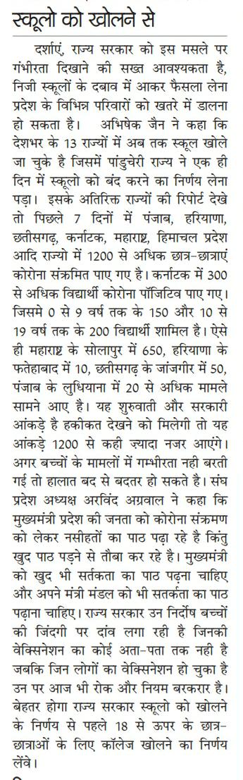 स्कूलो को खोलने से पहले गंभीरता दर्शाये <a href="/RajGovOfficial/">Government of Rajasthan</a>, जल्दबाजी में फैसला परिवारों को खतरे में डाल सकता है।
पिछले सात दिनों में पंजाब, हरियाणा, छतीसगढ़, कर्नाटक, महाराष्ट्र में 1200 सौ से अधिक छात्र-छात्राएं कोरोना संक्रमित पाए गए

<a href="/ashokgehlot51/">Ashok Gehlot</a> <a href="/GovindDotasra/">Govind Singh Dotasra</a> @Sos_Sourabh
