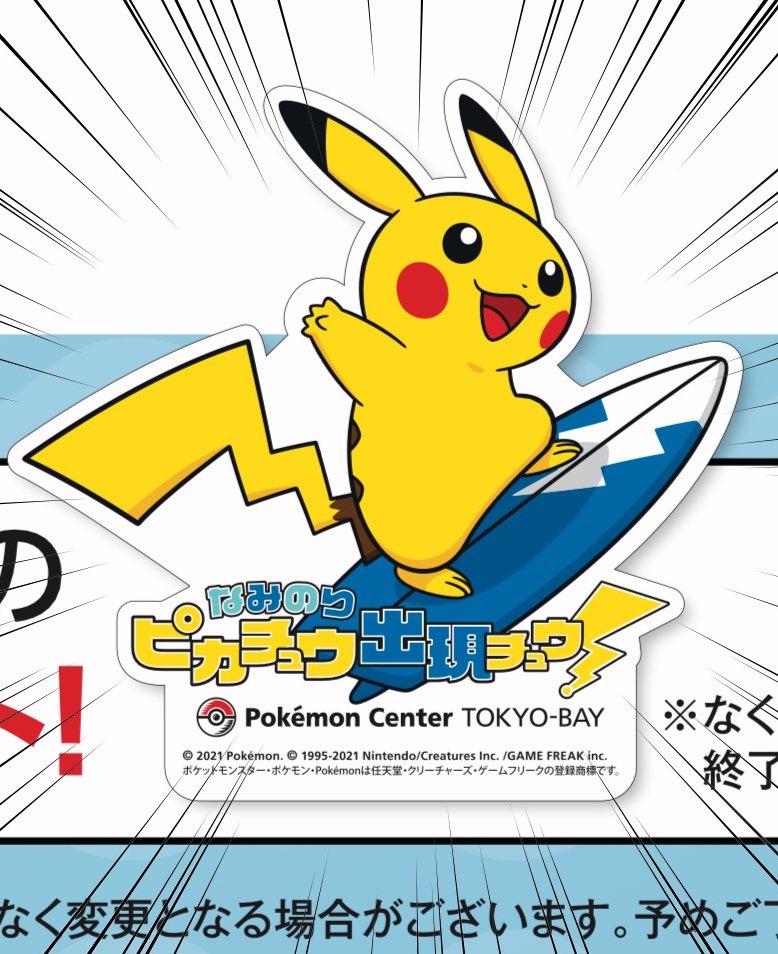 ヒノッチ ららぽーとtokyo Bay限定 でっかい なみのりピカチュウ出現チュウ なみのりピカチュウを完成させよう 重ねおしスタンプラリー 8月18日 31日開催 T Co Rntaq2u6jk 3 000円以上購入でなみのりピカチュウステッカープレゼント 乗る