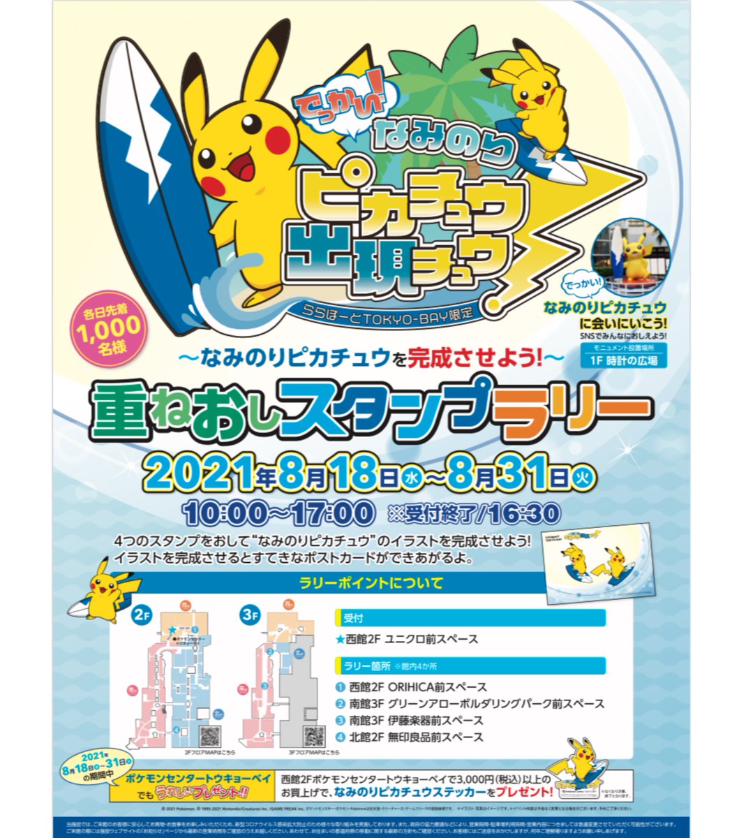 ヒノッチ ららぽーとtokyo Bay限定 でっかい なみのりピカチュウ出現チュウ なみのりピカチュウを完成させよう 重ねおしスタンプラリー 8月18日 31日開催 T Co Rntaq2u6jk 3 000円以上購入でなみのりピカチュウステッカープレゼント 乗る ヒノッチ ららぽーとtokyo Bay限定 でっかい なみのりピカチュウ出現チュウ なみのりピカチュウを完成させよう 重ねおしスタンプラリー 8月18日 31日開催 T Co Rntaq2u6jk 3 000円以上購入でなみのりピカチュウステッカープレゼント 乗る