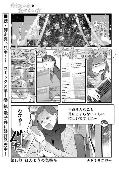 #作りたい女と食べたい女 

🌟第15話更新🌟

続・クリスマス前の平日です🎄
どの業種も忙しい時期ですよね…

https://t.co/OBZnH75Uz9 