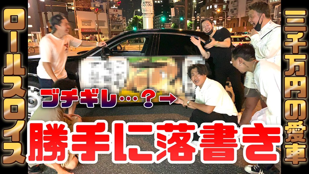 友達の3000万の車をさらにカッコ良くしてあげました✨
ロールスロイスにこれは世界初ちゃう…？

底辺YouTuberがやる事ちゃうねん…誰か止めてくれ…
このままやと2.3ヶ月後あたりかずやの家燃やさなあかん